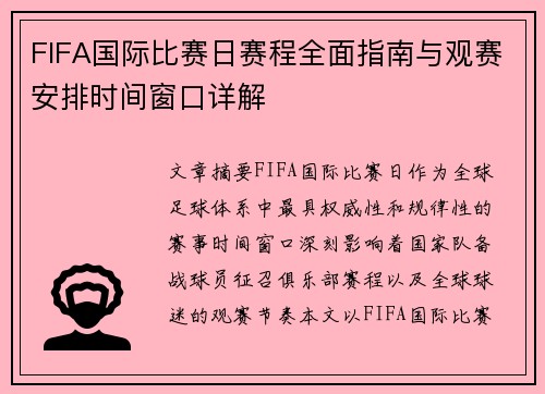 FIFA国际比赛日赛程全面指南与观赛安排时间窗口详解