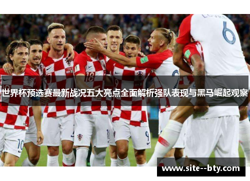 世界杯预选赛最新战况五大亮点全面解析强队表现与黑马崛起观察