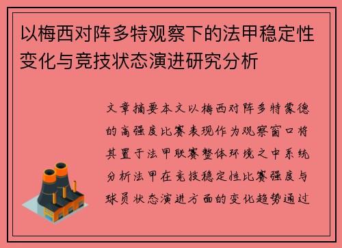 以梅西对阵多特观察下的法甲稳定性变化与竞技状态演进研究分析