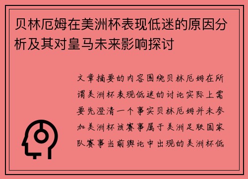 贝林厄姆在美洲杯表现低迷的原因分析及其对皇马未来影响探讨 贝林厄姆在美洲杯表现低迷的原因分析及其对皇马未来影响探讨