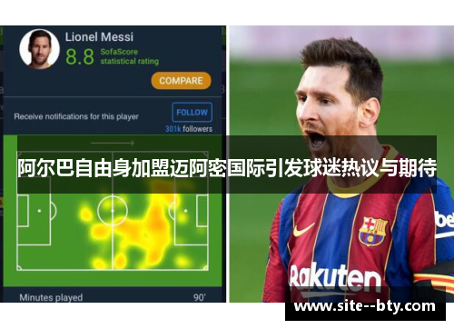 阿尔巴自由身加盟迈阿密国际引发球迷热议与期待 阿尔巴自由身加盟迈阿密国际引发球迷热议与期待