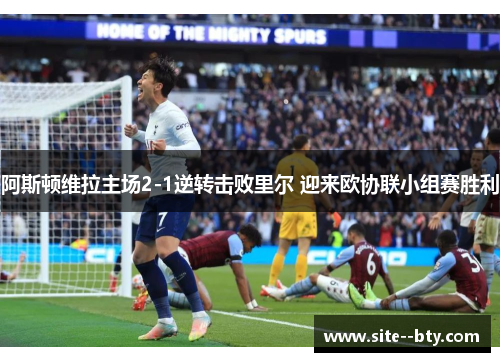 阿斯顿维拉主场2-1逆转击败里尔 迎来欧协联小组赛胜利