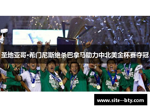 圣地亚哥·希门尼斯绝杀巴拿马助力中北美金杯赛夺冠