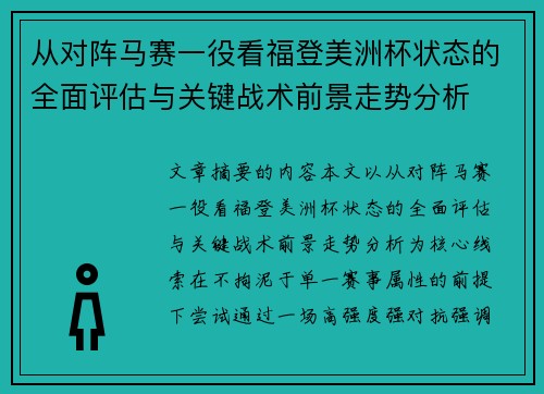 从对阵马赛一役看福登美洲杯状态的全面评估与关键战术前景走势分析