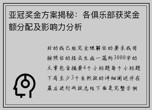 亚冠奖金方案揭秘：各俱乐部获奖金额分配及影响力分析