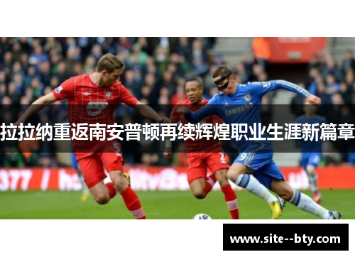 拉拉纳重返南安普顿再续辉煌职业生涯新篇章 拉拉纳重返南安普顿再续辉煌职业生涯新篇章