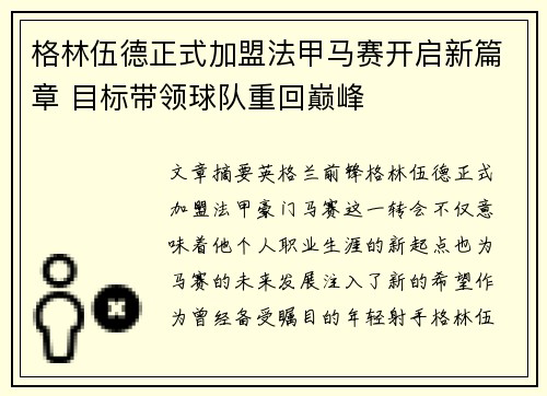 格林伍德正式加盟法甲马赛开启新篇章 目标带领球队重回巅峰