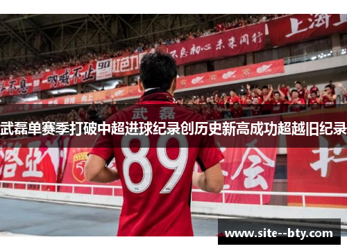 武磊单赛季打破中超进球纪录创历史新高成功超越旧纪录 武磊单赛季打破中超进球纪录创历史新高成功超越旧纪录