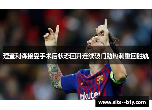 理查利森接受手术后状态回升连续破门助热刺重回胜轨 理查利森接受手术后状态回升连续破门助热刺重回胜轨