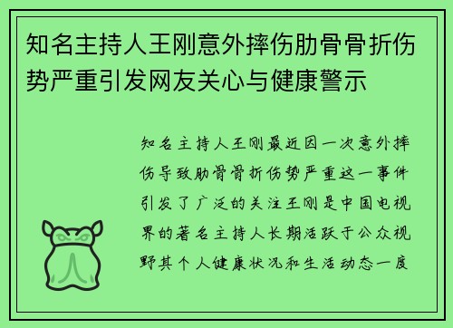 知名主持人王刚意外摔伤肋骨骨折伤势严重引发网友关心与健康警示 知名主持人王刚意外摔伤肋骨骨折伤势严重引发网友关心与健康警示