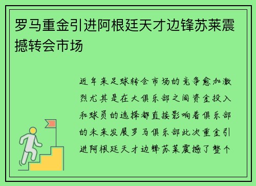 罗马重金引进阿根廷天才边锋苏莱震撼转会市场 罗马重金引进阿根廷天才边锋苏莱震撼转会市场