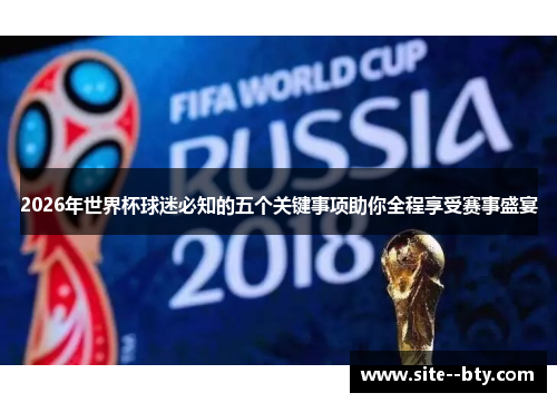 2026年世界杯球迷必知的五个关键事项助你全程享受赛事盛宴