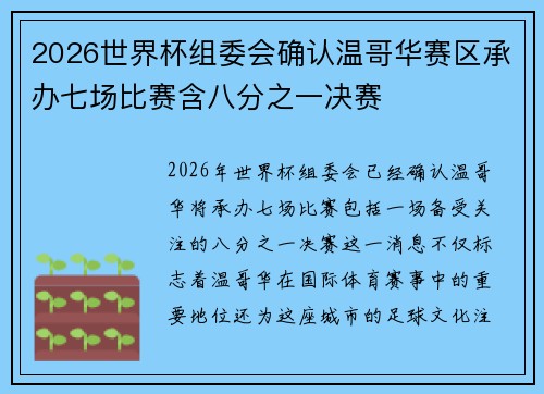 2026世界杯组委会确认温哥华赛区承办七场比赛含八分之一决赛