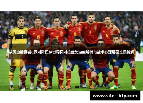 从历史数据看C罗对阵巴萨世界杯对位优势深度解析与战术心理层面全景拆解