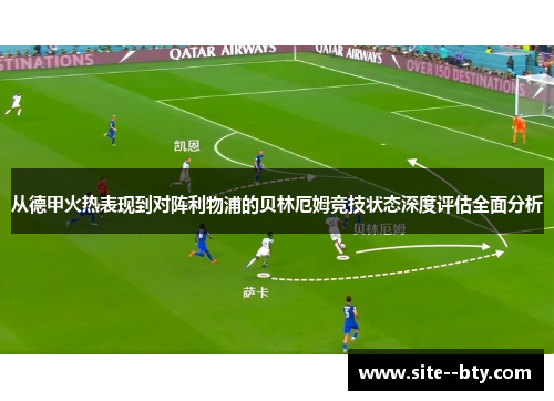 从德甲火热表现到对阵利物浦的贝林厄姆竞技状态深度评估全面分析
