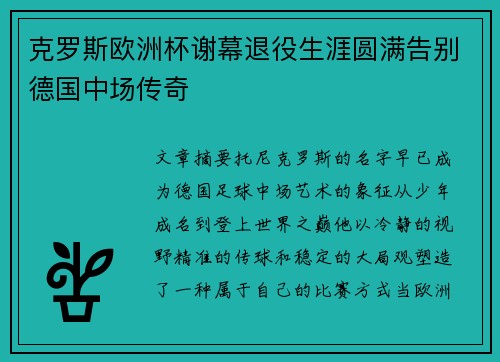 克罗斯欧洲杯谢幕退役生涯圆满告别德国中场传奇