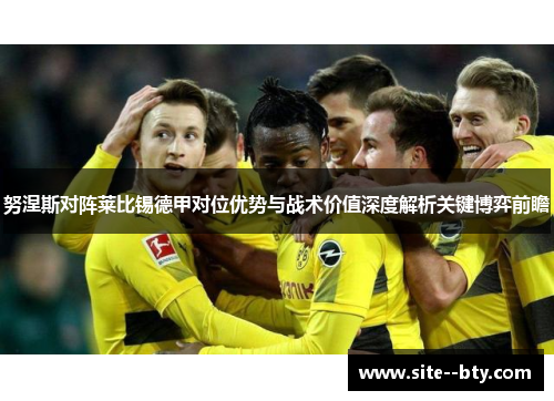 努涅斯对阵莱比锡德甲对位优势与战术价值深度解析关键博弈前瞻 努涅斯对阵莱比锡德甲对位优势与战术价值深度解析关键博弈前瞻
