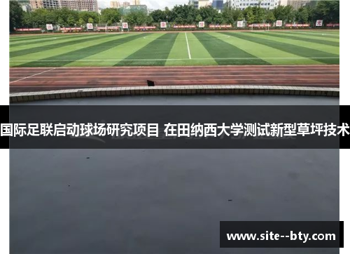 国际足联启动球场研究项目 在田纳西大学测试新型草坪技术