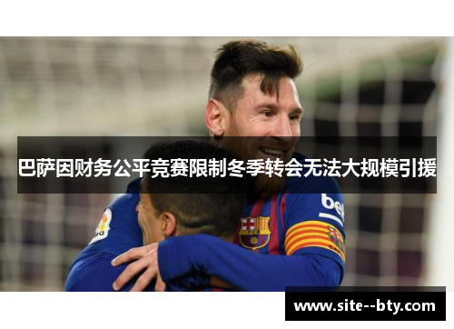 巴萨因财务公平竞赛限制冬季转会无法大规模引援