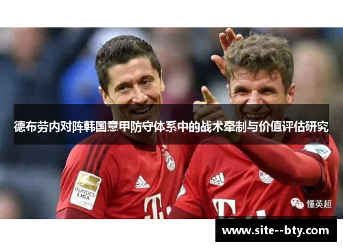 德布劳内对阵韩国意甲防守体系中的战术牵制与价值评估研究 德布劳内对阵韩国意甲防守体系中的战术牵制与价值评估研究