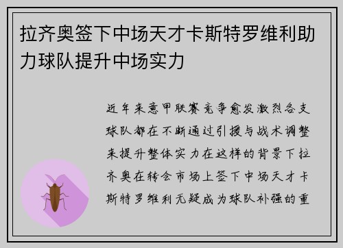 拉齐奥签下中场天才卡斯特罗维利助力球队提升中场实力
