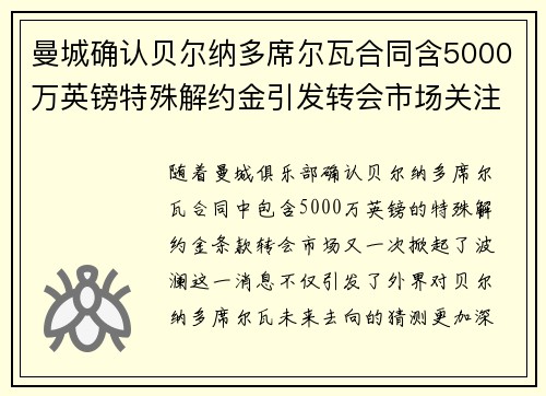 曼城确认贝尔纳多席尔瓦合同含5000万英镑特殊解约金引发转会市场关注 曼城确认贝尔纳多席尔瓦合同含5000万英镑特殊解约金引发转会市场关注