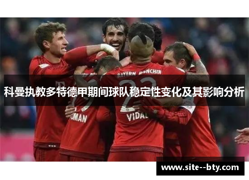 科曼执教多特德甲期间球队稳定性变化及其影响分析