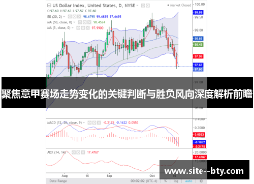 聚焦意甲赛场走势变化的关键判断与胜负风向深度解析前瞻
