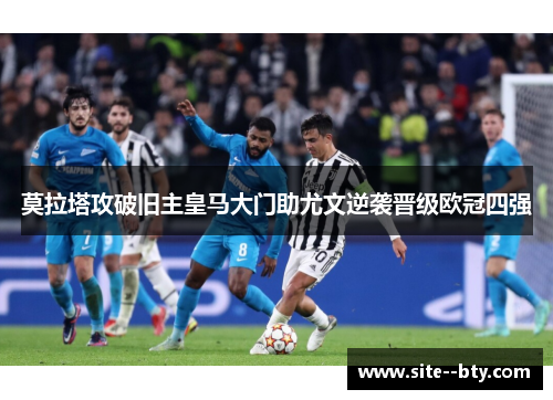 莫拉塔攻破旧主皇马大门助尤文逆袭晋级欧冠四强 莫拉塔攻破旧主皇马大门助尤文逆袭晋级欧冠四强