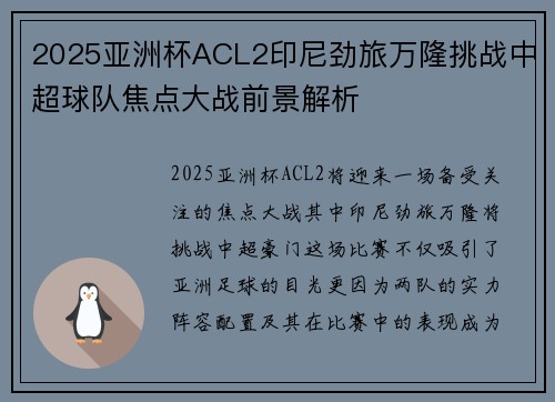2025亚洲杯ACL2印尼劲旅万隆挑战中超球队焦点大战前景解析