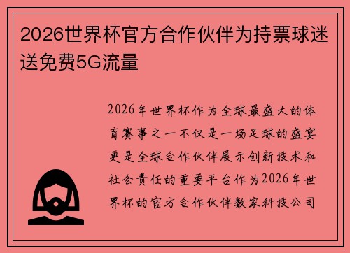 2026世界杯官方合作伙伴为持票球迷送免费5G流量 2026世界杯官方合作伙伴为持票球迷送免费5G流量