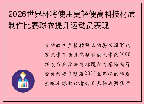 2026世界杯将使用更轻便高科技材质制作比赛球衣提升运动员表现