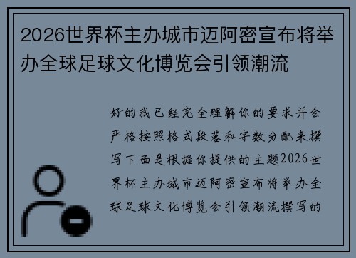 2026世界杯主办城市迈阿密宣布将举办全球足球文化博览会引领潮流
