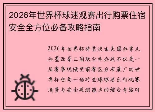 2026年世界杯球迷观赛出行购票住宿安全全方位必备攻略指南