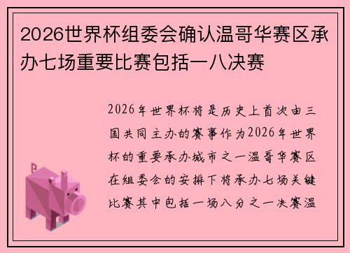 2026世界杯组委会确认温哥华赛区承办七场重要比赛包括一八决赛