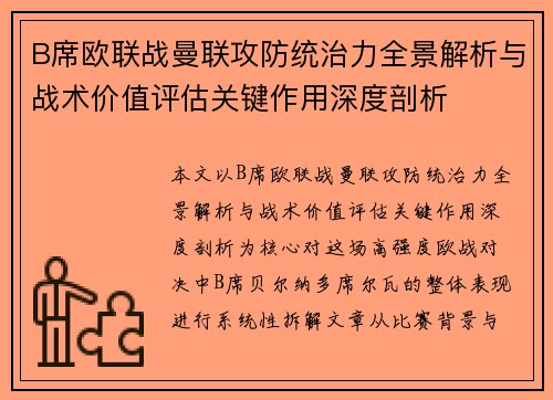 B席欧联战曼联攻防统治力全景解析与战术价值评估关键作用深度剖析