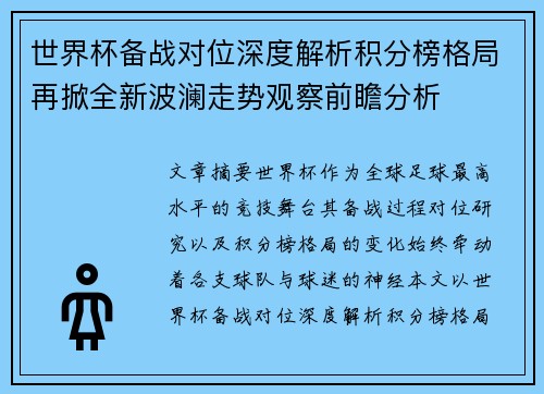世界杯备战对位深度解析积分榜格局再掀全新波澜走势观察前瞻分析 世界杯备战对位深度解析积分榜格局再掀全新波澜走势观察前瞻分析