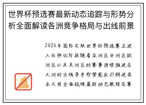 世界杯预选赛最新动态追踪与形势分析全面解读各洲竞争格局与出线前景
