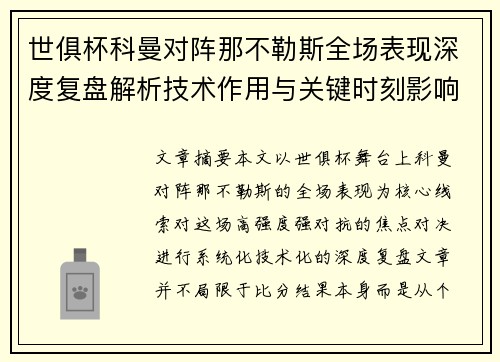 世俱杯科曼对阵那不勒斯全场表现深度复盘解析技术作用与关键时刻影响战局 世俱杯科曼对阵那不勒斯全场表现深度复盘解析技术作用与关键时刻影响战局