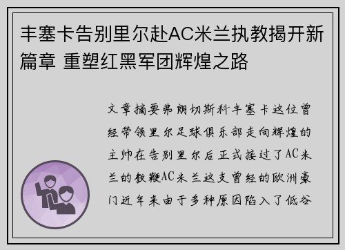 丰塞卡告别里尔赴AC米兰执教揭开新篇章 重塑红黑军团辉煌之路 丰塞卡告别里尔赴AC米兰执教揭开新篇章 重塑红黑军团辉煌之路