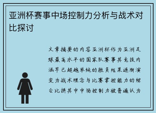 亚洲杯赛事中场控制力分析与战术对比探讨