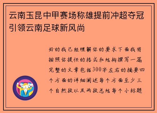 云南玉昆中甲赛场称雄提前冲超夺冠引领云南足球新风尚 云南玉昆中甲赛场称雄提前冲超夺冠引领云南足球新风尚