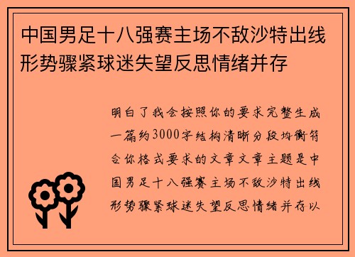 中国男足十八强赛主场不敌沙特出线形势骤紧球迷失望反思情绪并存