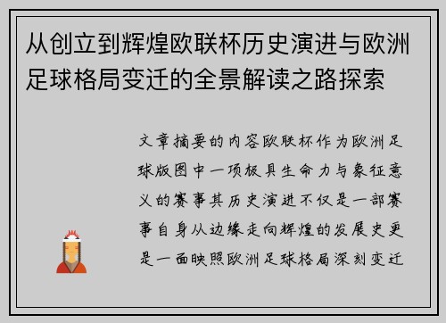 从创立到辉煌欧联杯历史演进与欧洲足球格局变迁的全景解读之路探索 从创立到辉煌欧联杯历史演进与欧洲足球格局变迁的全景解读之路探索