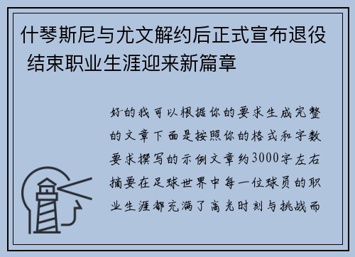 什琴斯尼与尤文解约后正式宣布退役 结束职业生涯迎来新篇章 什琴斯尼与尤文解约后正式宣布退役 结束职业生涯迎来新篇章