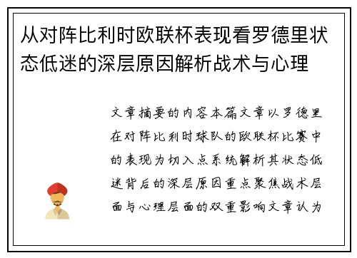 从对阵比利时欧联杯表现看罗德里状态低迷的深层原因解析战术与心理