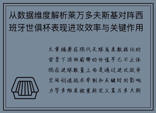 从数据维度解析莱万多夫斯基对阵西班牙世俱杯表现进攻效率与关键作用 从数据维度解析莱万多夫斯基对阵西班牙世俱杯表现进攻效率与关键作用