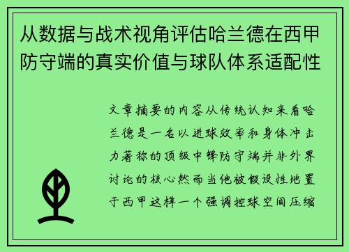 从数据与战术视角评估哈兰德在西甲防守端的真实价值与球队体系适配性