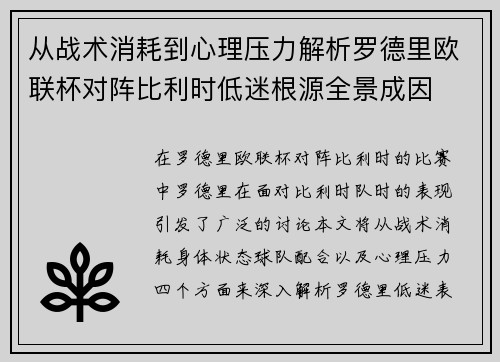 从战术消耗到心理压力解析罗德里欧联杯对阵比利时低迷根源全景成因 从战术消耗到心理压力解析罗德里欧联杯对阵比利时低迷根源全景成因