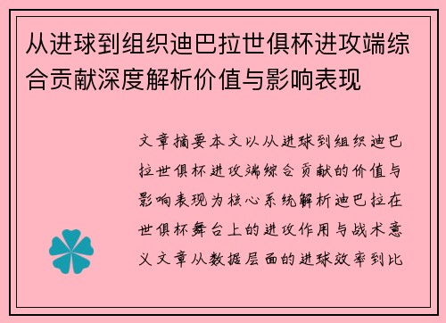 从进球到组织迪巴拉世俱杯进攻端综合贡献深度解析价值与影响表现 从进球到组织迪巴拉世俱杯进攻端综合贡献深度解析价值与影响表现